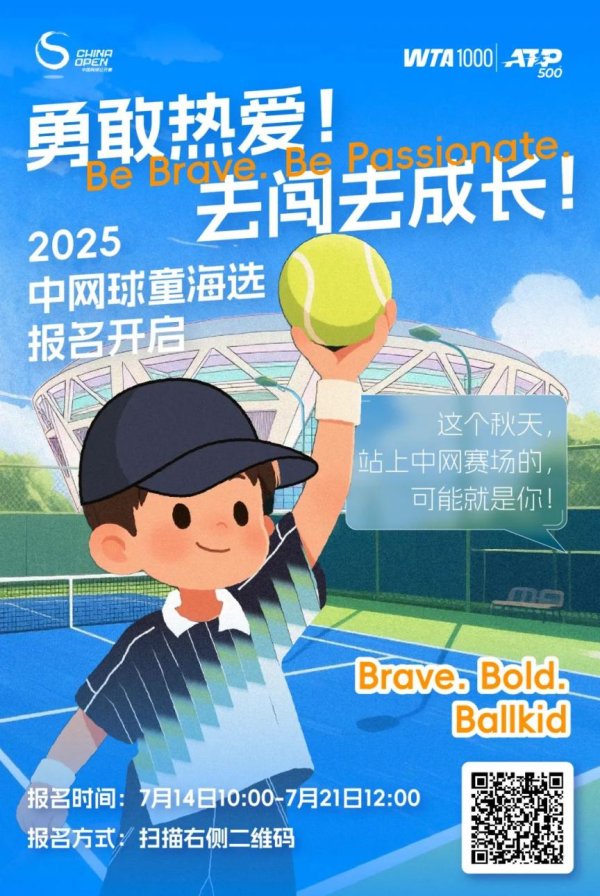 涵星配资 2025中网球童报名正式开启