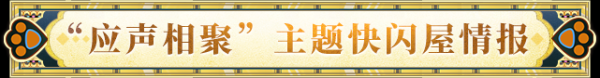 宝利配资 听取现世“+1”声一片！应声相聚主题快闪屋照片速递！