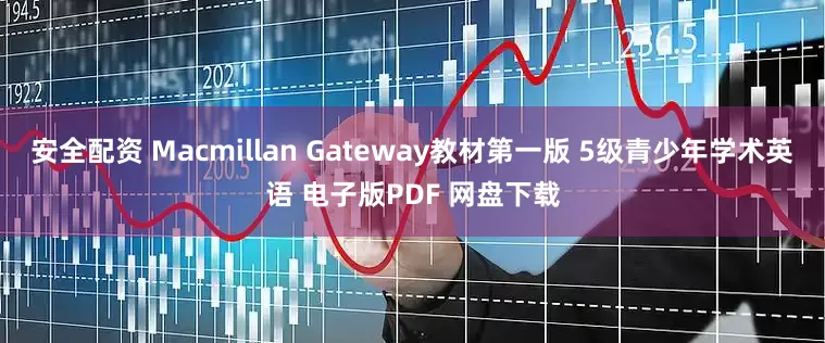 安全配资 Macmillan Gateway教材第一版 5级青少年学术英语 电子版PDF 网盘下载