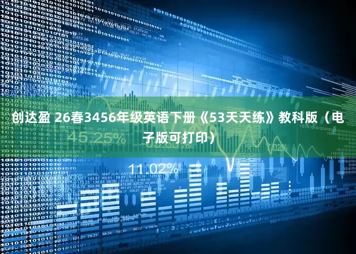 创达盈 26春3456年级英语下册《53天天练》教科版（电子版可打印）