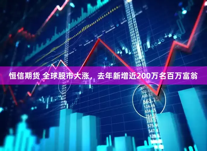 恒信期货 全球股市大涨，去年新增近200万名百万富翁